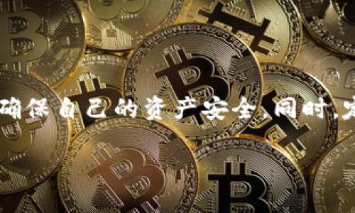   XLM钱包是否关闭服务？用户该如何应对？ / 
 guanjianci XLM钱包, 数字货币, 用户指南, 投资安全 /guanjianci 

引言：XLM钱包与数字货币的崛起
在数字货币迅速发展的今天，XLM（星际币）钱包成为了众多投资者和数字资产持有者的重要工具。类似于其他数字货币钱包，XLM钱包用作存储、转账和交易XLM资产的载体。然而，随着市场的变化以及技术的不断演进，很多用户开始担心：XLM钱包是否已经关闭服务呢？如果是，我们又应该如何应对？

XLM钱包的基本概念
首先，了解XLM钱包的运作原理至关重要。它作为一种存储数字货币的工具，允许用户安全地持有、接收和发送XLM。与传统银行账户不同，XLM钱包不受任何中央控制机构的监管，用户拥有钱包的私钥便意味着对资产完全的控制权。同时，由于XLM基于区块链技术，转账速度迅捷且费用低廉，使得越来越多的人选择使用这种数字资产。

到底“关网”是什么意思？
在讨论是否“关网”之前，我们需要理解这个词的意义。在数字货币的语境中，“关网”通常意味着某个钱包或者服务不再支持其用户的交易。这样一来，用户不仅无法再使用这一钱包进行交易，甚至可能面临资产无法取出的风险。因此，确认一个钱包是否关停，以及其关停的原因，对用户来说至关重要。

近期关于XLM钱包的传闻
针对XLM钱包是否关停的讨论，似乎在网络上产生了不少传言。一些用户在社交媒体上分享自己的经验，表示无法访问他们的XLM钱包，甚至有传言称某些交易平台已不再支持XLM的交易。这些信息加重了用户的担忧，而在这样的情况下，如何获取官方的资讯显得尤为重要。

官方公告与用户反馈
在数字货币的世界中，合法的信息源是用户做出决策的基础。因此，首要任务是寻求XLM钱包的官方渠道获取更新信息。我们可以访问XLM官网、相关社交媒体以及大型交易平台的公告，以确认当前钱包的运营状况。此外，参与XLM社群或者论坛，与其他用户交流经验也能够帮助获取第一手的信息。

如何确保自己的资产安全
即便当前并没有确凿的证据表明XLM钱包已关停，用户在任何情况下都应对自己的数字资产保持高度警觉。以下是确保资产安全的几条建议：
ul
li定期备份钱包信息，包括私钥和助记词。/li
li启用多重认证功能，增强账户安全。/li
li留意潜在的网络钓鱼攻击，确保只通过官方渠道登录钱包。/li
li分散投资，避免在单一平台上存放大量资产。/li
/ul

如果XLM钱包关停，下一步该怎么做？
假设您确认XLM钱包已经关停，别慌张，接下来的步骤可以帮助您找到解决方案：
ul
listrong寻找替代性钱包：/strong新的钱包选项层出不穷，用户可通过对比不同钱包的功能、安全性以及可用性，选择合适的替代品。/li
listrong提取资产：/strong如果能够访问钱包，立即将资金转移到新选择的安全钱包中。尽量避免长期留存资产在不再活跃的平台上。/li
listrong关注官方信息：/strong密切留意XLM官方及相关社区发布的任何更新，有时钱包可能会被迁移，这样您可以获得进一步的信息与支持。/li
listrong咨询专业人士：/strong在不确定的情况下，寻求专业的财务建议，帮助您做出最有利的决策。/li
/ul

总结：信息变化的世界
数字货币投资世界多变且不确定，对于XLM钱包是否关停的问题尤为如此。尽管目前没有确切证据显示XLM钱包已关闭，用户依然应当保持警觉和关注，确保自己的资产安全。同时，定期评估选择及风险，才能在这条充满机遇和挑战的道路上立于不败之地。在任何情况下，明智的决策和充分的信息获取是保护财产的关键。

以上内容大体的涵盖了XLM钱包以及相关问题，希望對你有幫助。如果你还有其他相关问题，随时欢迎提出，我们将竭诚为您解答。