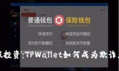 揭露虚假投资：TPWallet如何成为欺诈者的天堂