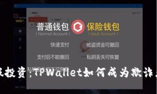 揭露虚假投资：TPWallet如何成为欺诈者的天堂
