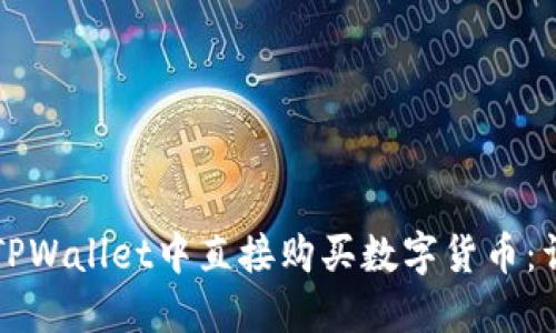 如何在TPWallet中直接购买数字货币：详细指南