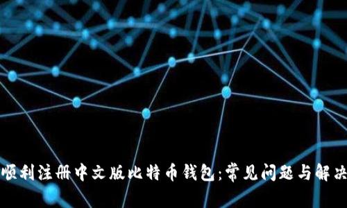 如何顺利注册中文版比特币钱包：常见问题与解决方案
