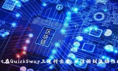 如何使用TPWallet在QuickSwap上进行交易：从注册到流