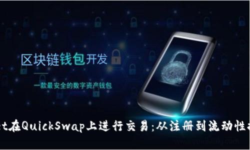 如何使用TPWallet在QuickSwap上进行交易：从注册到流动性提供的全流程指南