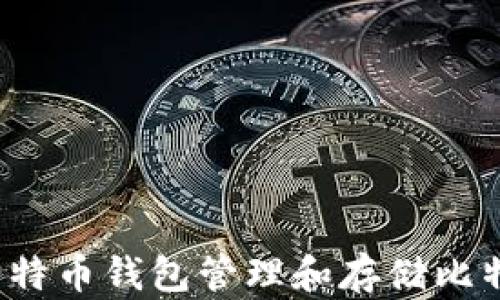 
如何用莱特币钱包管理和存储比特币资产？