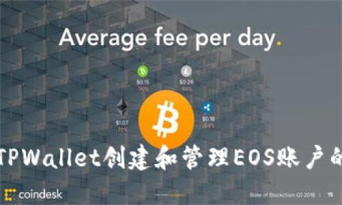 如何使用TPWallet创建和管理EOS账户的详细指南