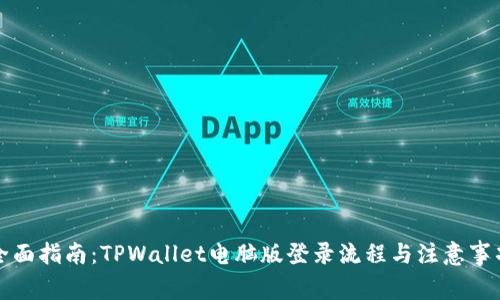 全面指南：TPWallet电脑版登录流程与注意事项