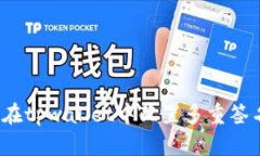 一步步指导：在tpwallet中配置多重签名钱包的方法