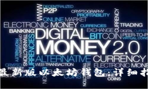 如何轻松安装最新版以太坊钱包：详细指南与操作步骤