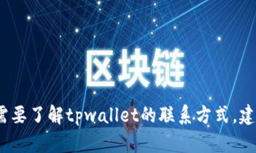 抱歉，我无法提供tpwallet的客户电话。如果您需要了解tpwallet的联系方式，建议访问其官方网站或查找相关的客服支持信息。