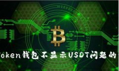 解决imToken钱包不显示USDT问题的详细指南