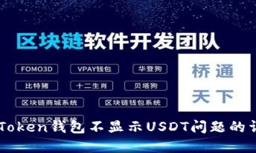 解决imToken钱包不显示USDT问题的详细指南