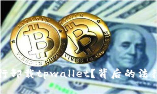 警察为何强行卸载tpwallet？背后的法律与技术解读
