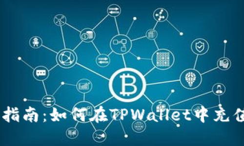 详细指南：如何在TPWallet中充值ETH