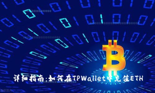 详细指南：如何在TPWallet中充值ETH