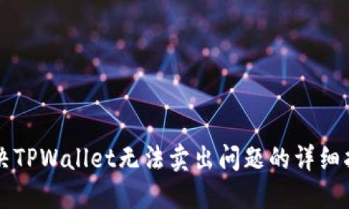解决TPWallet无法卖出问题的详细指南