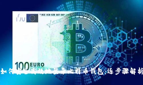 如何安全高效地登录比特币钱包：逐步骤解析