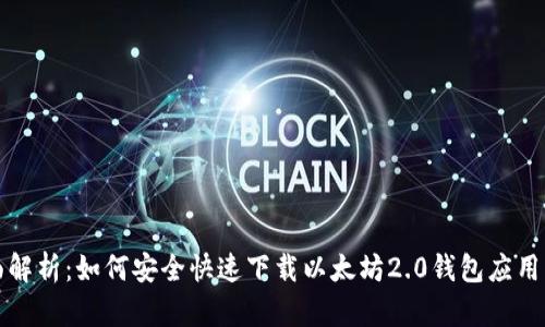 全面解析：如何安全快速下载以太坊2.0钱包应用程序