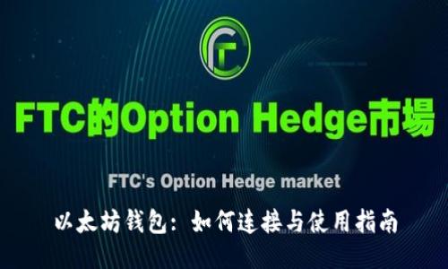 以太坊钱包: 如何连接与使用指南