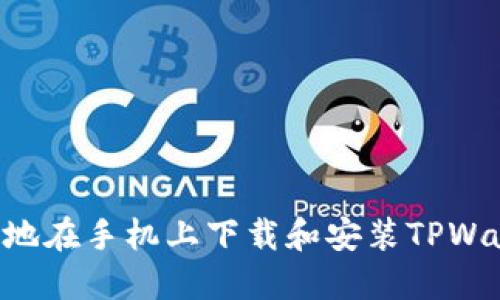 如何安全高效地在手机上下载和安装TPWallet：完整指南