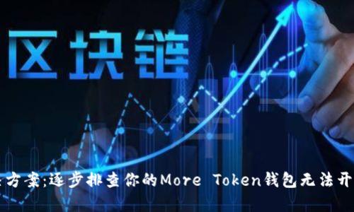 掌握解决方案：逐步排查你的More Token钱包无法开启的原因