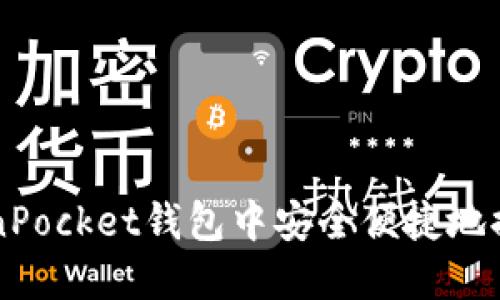 如何在TokenPocket钱包中安全便捷地提现数字货币