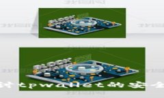 从多层次角度探讨tpwallet的安全机制与保障措施