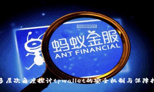 从多层次角度探讨tpwallet的安全机制与保障措施