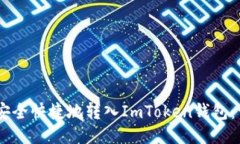 如何将USDT安全快捷地转入ImToken钱包：一步一步指