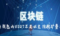 如何解决钱包内USDT不足以支付挖矿费用的问题