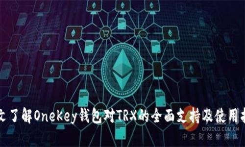 一文了解OneKey钱包对TRX的全面支持及使用指南
