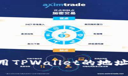 如何找到和使用TPWallet的地址路径：详尽指南