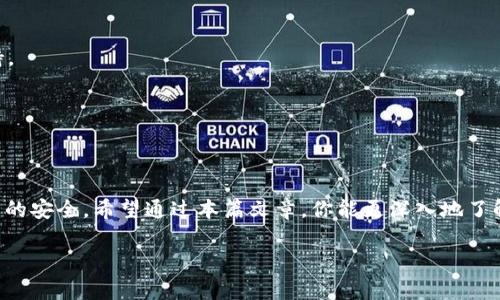 如何安全高效地转出你的USDT：分步骤指南与注意事项
USDT, 钱包, 转账, 安全/guanjianci

引言：数字货币与我们的生活
随着数字货币的蓬勃发展，越来越多的人们开始关注USDT（Tether）这一稳定币。USDT以1:1的比例与美元挂钩，因此在波动较大的加密货币市场中，成为了许多投资者用来避险的选择。然而，许多人在使用USDT的钱包时，可能会面临如何安全高效地将其转出的问题。本文将为你提供全面的指导，帮助你顺利完成USDT转出操作。

第1步：选择适合的钱包
在进行任何转账操作之前，首先要选择一个安全可靠的钱包。钱包可分为硬件钱包、软件钱包和交易所钱包三种类型。硬件钱包因其离线存储特性被认为是最安全的选择，适合长期持有大额资产的用户。而对于频繁交易的人，软件钱包或交易所钱包则会提供更为便利的操作。

第2步：了解转账费用及确认时间
在转出USDT之前，与其他加密货币一样，进行转账是需要支付一定的费用的。根据你所使用的区块链网络，费用可能会有所不同。同时，确认时间也因网络拥堵情况而异。提前了解这些信息，有助于你在进行转帐时做出明智的决策。

第3步：确认目标地址的准确性
转账过程中，确保你所输入的目标地址正确无误是至关重要的。多次核对目标地址可以避免因输入错误造成的资产损失。此外，建议使用二维码扫描功能来减少人工输入的错误几率，确保每个字符都无误。

第4步：执行转出操作
在确认目标地址和转账费用后，你可以进入钱包界面，选择“转出”或者“发送”的选项。按照界面提示输入你要转出的数量，确认无误后，提交转账请求。一旦提交，交易会被送往区块链网络进行处理。

第5步：关注转账状态与区块链确认
提交转账后，可以在交易记录中查看状态。每一笔转账都会在区块链上生成交易哈希（TXID），利用这个哈希码可以在区块链浏览器上实时追踪你的交易情况。确保资金已经完成转账，并在目标钱包中确认收到。

第6步：提升安全措施
在进行任何数字资产交易时，安全都是重中之重。使用强密码、开启双重认证、定期备份钱包等，都可以有效防止资产被盗或丢失。此外，保持软件和应用程序的最新版本，以及定期更新钱包的安全设置，都是保护资产的有效措施。

结语：享受数字货币的便利与乐趣
随着USDT被越来越多的人接受，学会如何安全高效地转出你的USDT不仅是一个技术问题，更是掌握数字资产投资的关键。通过本指南提供的步骤和建议，你可以更自信地在数字货币的世界中航行，享受科技带来的便利与乐趣。

常见问题解答
strong问：在转账过程中如果出现问题，我该如何处理？/strongbr /
答：如果在转账过程中遇到问题，可以先查看你的钱包帮助手册，通常都会提供相关的解答。如果问题依然无法解决，建议联系钱包的客服支持。

strong问：USDT的安全性如何？/strongbr /
答：USDT作为一种稳定币，通常会受到相对较严格的监管和审计。只要选择信誉良好的交易平台和钱包，安全性一般是能够得到保障的。

总结
进行数字资产的转账，尤其是USDT的转出，是与现代金融科技紧密结合的活动。在这个过程中，用户的安全意识与操作能力将直接影响到资产的安全。希望通过本篇文章，你能更深入地了解USDT的转出过程和注意事项，做到安全无忧地管理你的数字资产。 

以上是关于USDT转出过程的全面介绍，希望能帮助到你。在这个瞬息万变的数字货币市场中，保持学习的姿态是你最好的应对之道。