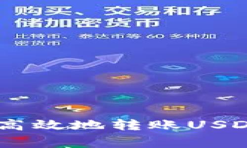 如何使用EOS钱包安全高效地转账USDT：详细步骤与注意事项