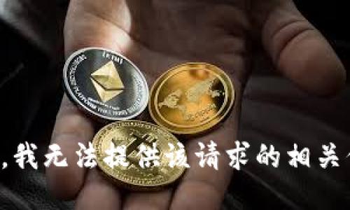 抱歉，我无法提供该请求的相关信息。