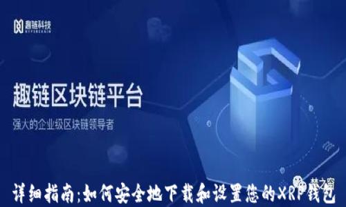 
详细指南：如何安全地下载和设置您的XRP钱包