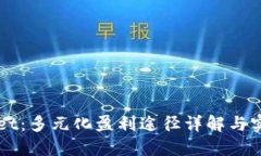 TPWallet：多元化盈利途径详解与实践指南