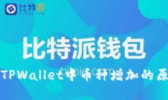 深入探讨TPWallet中币种增加的原因和机制
