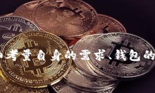   如何选择最适合的USDT钱包：功能、类型与安全性全解析 / 
 guanjianci USDT钱包,数字货币,区块链、安全性 /guanjianci 

引言：数字货币的崛起与USDT钱包的必要性
随着虚拟货币的迅猛发展，尤其是稳定币USDT（Tether）逐渐成为交易和保存资产的首选，选择一个合适的钱包变得尤为重要。USDT由于其与美元1:1的价值挂钩，为投资者提供了一种相对稳定的投资方式。因此，拥有一个安全、便捷的USDT钱包，不仅能方便资金的接收和转移，还能有效保障数字资产的安全性。

USDT钱包的类型
根据存储方式，USDT钱包分为以下几种类型：
ul
    listrong热钱包（Hot Wallet）/strong：这类钱包在线上运行，适用于频繁交易的用户。热钱包操作简单，便于即时获取和转账，但相应地也面临网络攻击的风险。/li
    listrong冷钱包（Cold Wallet）/strong：与网络隔离的冷钱包适合长期保存大量USDT。它可以是硬件钱包或纸钱包，安全性高，但使用时需要较为繁琐的步骤。/li
    listrong桌面钱包（Desktop Wallet）/strong：需要下载软件到个人电脑，可以管理多种虚拟币，具备较高的安全性，适合技术用户操作。/li
    listrong移动钱包（Mobile Wallet）/strong：通过手机应用管理USDT，方便随时随地访问，适合日常小额交易用户。/li
/ul

功能的多样性与用户需求
选择USDT钱包时，功能的多样性是推动用户决策的重要因素。这里列出用户通常关注的几个方面：
ul
    listrong多币种支持/strong：许多用户希望一种钱包能够支持包括USDT在内的多种数字货币交易，确保资金的流动性和投资的灵活性。/li
    listrong便捷的用户界面/strong：的界面设计能够提升用户使用体验，尤其对新手尤为重要。用户友好的应用能够帮助他们更快速上手。/li
    listrong安全性措施/strong：包括两步验证、冷储存、私钥管理等功能，这些都是确保用户资产安全的重要手段。用户在选择时应优先考虑安全性高的钱包。/li
    listrong交易费用/strong：不同钱包平台的交易费用各异，这对用户的资金使用效率有重要影响。在便捷性与费用之间，找到合理的平衡点是关键。/li
/ul

安全性的考量
无论选择哪种类型的USDT钱包，安全性始终是用户最为关心的问题。以下是一些能够提升钱包安全性的建议：
ul
    listrong定期更新软件/strong：确保你所使用的钱包软件始终保持在最新版本，以减少漏洞和潜在的安全隐患。/li
    listrong使用硬件冷钱包/strong：对于长期投资，可以考虑使用硬件冷钱包，它们能够在离线状态下储存私钥，防止黑客攻击。/li
    listrong备份私钥与助记词/strong：务必妥善备份你的私钥以及助记词，在钱包设备丢失或故障时能够及时恢复资金。/li
/ul

市场上的知名USDT钱包推荐
在众多USDT钱包中，有几个备受推崇的选项，适合不同需求的用户： 
ul
    listrongExodus/strong：一个用户友好的多币种桌面钱包，支持快速转账和多币种存储，适合新手用户。/li
    listrongLedger Nano S/strong：一个安全性极高的硬件钱包，适合长期保存大额资产，尤其适合高频交易者和投资者。/li
    listrongTrust Wallet/strong：官方推荐的移动钱包，支持多种币种和去中心化交易，便于用户随时随地管理数字资产。/li
/ul

USDT钱包的未来趋势
随着区块链技术的不断发展，USDT钱包的功能和安全性也将逐渐增强。可能的发展趋势包括：
ul
    listrong更多的去中心化选项/strong：随着去中心化金融（DeFi）的兴起，用户可能会更加倾向于使用去中心化钱包，享受更高的私密性和安全性。/li
    listrongAI与区块链的结合/strong：未来钱包可能会利用AI技术提供更加智能的风险评估及交易建议，提升用户的决策能力。/li
/ul

总结与建议
无论你是数字货币新手还是经验丰富的投资者，理解不同类型USDT钱包的功能与安全性至关重要。在选择适合自己的USDT钱包时，一定要仔细考量自身的需求、钱包的安全性和便捷性。在数字资产存储的世界里，安全措施不可忽视，务必采取适当的防护措施，以保护你的资产。
终究，选择一个合适的USDT钱包，不仅是为了便捷的交易，更是对你财富的稳健管理。希望本文能助你踏出成功投资的第一步！