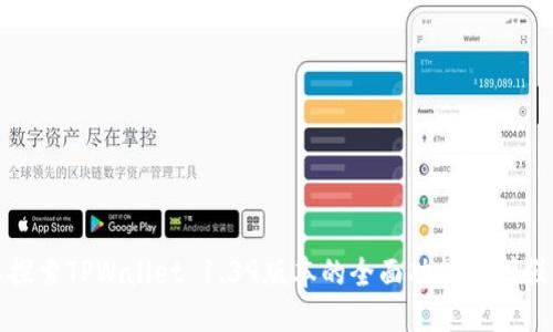深入探索TPWallet 1.39版本的全面功能与增强特性