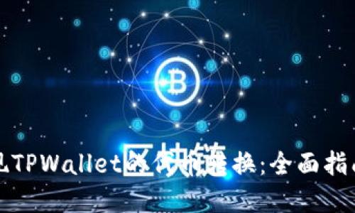 如何轻松实现TPWallet的代币转换：全面指南与实用技巧