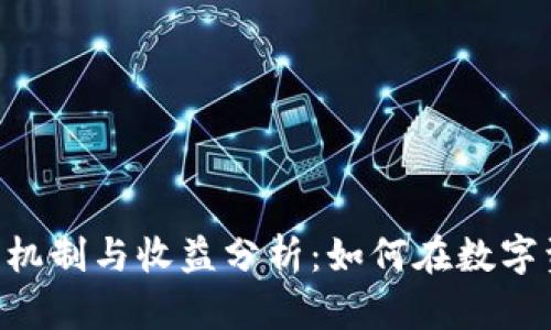 TokenPocket钱包的分红机制与收益分析：如何在数字资产管理中获得额外收益