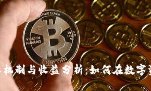 TokenPocket钱包的分红机制与收益分析：如何在数字资产管理中获得额外收益
