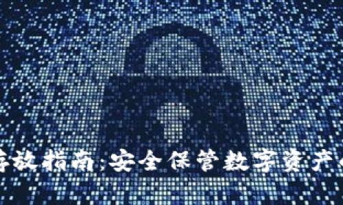 TP冷钱包存放指南：安全保管数字资产的最佳实践