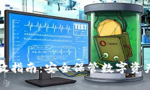 TP冷钱包存放指南：安全保管数字资产的最佳实践