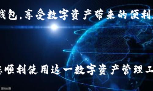   在火币钱包中创建USDT钱包的完整指南：从注册到安全存储的每一个步骤 / 
 guanjianci 火币钱包, USDT, 创建钱包, 加密货币 /guanjianci 

引言：数字资产管理的新选择
随着加密货币的普及，钱包的选择变得越来越重要。火币钱包作为一款广受欢迎的数字资产管理工具，提供了安全便捷的方式来存储和交易各种加密货币。其中，USDT（泰达币）因其与美元的挂钩特性，成为了许多用户的首选。本文将逐步介绍如何在火币钱包中创建一个USDT钱包，确保您能够安全、有效地管理您的数字资产。

第一步：下载安装火币钱包
要开始您的火币钱包之旅，首先需要下载安装官方提供的火币钱包应用。您可以通过火币官网或各大应用商店下载到最新版本的火币钱包。确保您下载的是官方版本，以避免潜在的安全风险。

第二步：注册与登录
成功安装应用后，您需要创建一个火币账户。打开应用程序，按照屏幕上的指示完成注册流程。输入您的邮箱地址或手机号码，设置一个强密码以保护您的账户。在完成验证后，点击注册。注册成功后，使用您的账户信息登录火币钱包。

第三步：创建USDT钱包
登录后，您将进入火币钱包的主界面。找到“创建新钱包”或“添加资产”的选项，选择USDT作为您要创建的资产钱包。在此过程中，您可能需要接受服务条款和隐私政策，确保您了解用户协议。

第四步：设置安全选项
安全至关重要，为了保护您的USDT资产，建议您设置多种安全选项，例如交易密码、指纹解锁等。这些安全措施将为您的钱包提供额外的保护，防止未经授权的访问。

第五步：备份您的恢复密钥
在创建钱包后，火币钱包会生成一个恢复密钥或助记词。这是您钱包的唯一恢复方式，务必将其妥善保存，不要与他人共享。您可以选择将其记录在纸上并存放在安全的地方，或者使用加密的数字形式保存。

第六步：开始充值与交易
一旦您的USDT钱包创建成功并完成安全设置，您就可以开始充值和交易USDT。在钱包界面找到“充值”或“接收”选项，生成您的USDT地址。您可以将此地址分享给他人，或在其他交易所将USDT转移到您的火币钱包。

第七步：交易与资产管理
有了USDT钱包，您可以随时进行交易。在火币钱包中，您可以选择发送或接收USDT，查看您的交易历史，和管理其他加密资产。确保定期检查您的账户以保持信息的准确性和安全性。

第八步：了解市场与风险管理
虽然USDT作为稳定币通常比较稳定，但加密市场的不可预测性仍然存在。建议您定期关注市场动态，了解货币价格的变化，以便做出明智的投资决策。此外，合理地分散资产投资也能有效降低风险。

第九步：开启安全的二次验证
为进一步提升账户安全，您可以在火币钱包中开启二次验证功能。这意味着在进行重要操作时，除了密码外，还需要通过邮件或短信获取验证码。二次验证将为您的数字资产提供额外的安全防护。

总结
在火币钱包中创建USDT钱包并不是一个复杂的过程，但安全措施和正确的操作方式至关重要。通过上述步骤，您可以成功创建并管理自己的USDT钱包，享受数字资产带来的便利和灵活性。无论是存储、交易，还是市场投资，火币钱包都能为您提供支持，帮助您更好地管理您的加密资产。

在整个过程中，尤其要强调的是，安全是第一位的。定期更改密码，保持软件更新，随时注意账户的异常活动，都是保护您资产安全的有效办法。

希望这篇指南能够为您在火币钱包中创建USDT钱包提供清晰且实用的帮助。如果您遇到任何问题，火币的客服团队也随时准备为您提供支持，助您顺利使用这一数字资产管理工具。