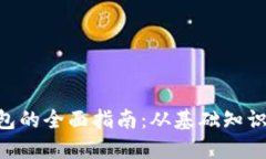 XRP数字钱包的全面指南：从基础知识到最佳实践