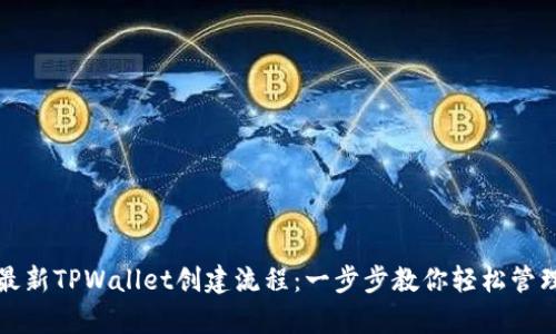 全面解析最新TPWallet创建流程：一步步教你轻松管理数字资产