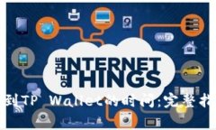 从交易所提款到TP Wallet的时间：完整指南与注意