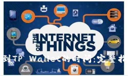 从交易所提款到TP Wallet的时间：完整指南与注意事项