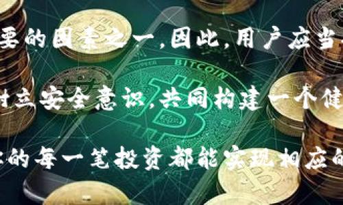   如何解决TPWallet账户余额减少问题：有效应对策略与技巧 / 
 guanjianci TPWallet, 余额减少, 数字货币, 解决方案 /guanjianci 

引言：数字货币世界的变幻莫测
在数字货币领域，许多用户曾经历过自己钱包内余额神秘减少的情况。特别是使用TPWallet这样的平台时，你的财务安全和存储的资产是否能准确无误地保持，始终是一件让人担忧的事情。如何应对账户余额的减少，成为了一个亟需解决的问题。本文将详细探讨TPWallet账户余额减少的原因及其应对策略，帮助用户保护自己的资产。

一、TPWallet概述
TPWallet是一个流行的数字钱包，旨在为用户提供便捷的加密货币管理服务。它允许用户存储、发送和接收多种数字资产，因其用户友好的界面和强大的安全性受到了广泛欢迎。然而，尽管它的功能强大，但也未能完全避免一些用户在使用过程中遭遇余额减少的问题。

二、余额减少的可能原因
要解决TPWallet余额减少的问题，我们需要首先找出导致这一现象的潜在原因。以下是一些常见的可能性：

h41. 交易费用/h4
在进行加密货币交易时，平台可能会收取一定的交易费用。如果你在进行频繁的交易操作，累计的费用可能会导致账户余额的减少。

h42. 合约交易风险/h4
如果你使用TPWallet进行合约交易，而市场行情波动较大，可能会导致亏损，从而影响你的账户余额。合约交易风险高，需谨慎操作。

h43. 被盗或泄露/h4
数字货币钱包遭受黑客攻击或用户自己的私钥被泄露，是另一大风险。如果黑客进入了你的账户，他们可能会迅速将余额转移至其他钱包，导致你账户的资产减少。

h44. 系统故障或错误/h4
有时，系统更新或维护期间可能会出现技术错误，导致用户出现意外的余额减少。虽然这种情况较少发生，但它确实是存在的。

h45. 其他用户操作/h4
如果你与他人共享了钱包地址，其他用户的交易可能会影响到你的余额。此外，如果你的不慎操作的话，也可能导致余额的减少。

三、如何确认余额的减少
在发现余额减少时，首先需要确认真实性。以下是一些确认方法：

h41. 检查交易记录/h4
登录你的TPWallet账号，查看最近的交易记录。仔细审查每一笔交易，确保没有未授权的转账发生。如果发现可疑交易，可以及时采取行动。

h42. 系统通知/h4
留意TPWallet平台的通知和更新消息。有时，系统维护或更新会导致账户显示错误，但这并不代表资产真的减少。

h43. 联系客服/h4
如果仍然无法明确账户余额减少的原因，可以随时联系TPWallet的客户支持团队。他们可以提供具体的帮助和支持，帮助你解决问题。

四、应对余额减少的有效策略
对于余额减少的问题，不仅要确认其原因，还要采取相应的措施来应对。以下是一些有效的应对策略：

h41. 加强安全防护措施/h4
确保你的TPWallet账户拥有强大的安全性，包括设置复杂的密码，开启双重认证。定期更改密码，并避免将密码泄露给他人。同时，尽量在安全的网络环境下操作钱包，防止信息被恶意窃取。

h42. 定期检查财务状况/h4
定期检查自己的账户余额和交易记录，可以帮助你及时发现任何异常情况。设定固定的检查时间，比如每周定期查看一次，确保一切正常。

h43. 控制交易频率/h4
合理控制你的交易频率和交易金额，避免频繁小额交易导致的手续费堆积。同时，学习如何评估市场，降低合约交易的风险。

h44. 设置警报通知/h4
某些数字钱包提供余额波动通知功能，可以在余额发生变化时第一时间提醒你。开启这样的功能，迅速了解账户的状况，做出应对。

h45. 关注价格动态/h4
定期关注市场动态，了解你所持有数字货币的价格波动。当你规划交易时，可以运用市场分析来降低风险，避免不必要的损失。

五、总结与展望
TPWallet的余额减少问题虽然让许多用户头疼，但通过合理的防护措施和及时的应对策略，可以大大降低这一风险。安全性是使用数字货币钱包时最重要的因素之一。因此，用户应当提高警惕，关注财务状况，并采取适当措施保护自己的资产，确保在充满机遇的数字货币领域中安全行走。

未来，随着技术的不断进步和用户的不断学习，我们期待这一领域能为更多用户提供更安全、更便捷的服务。希望广大用户能够认真对待数字资产管理，树立安全意识，共同构建一个健康的数字货币生态环境。

借助以上内容，我们深入分析了TPWallet余额减少问题的根源、确认方法以及应对策略。希望这些信息能帮你更好地管理和保护自己的数字资产，确保你的每一笔投资都能实现相应的回报。